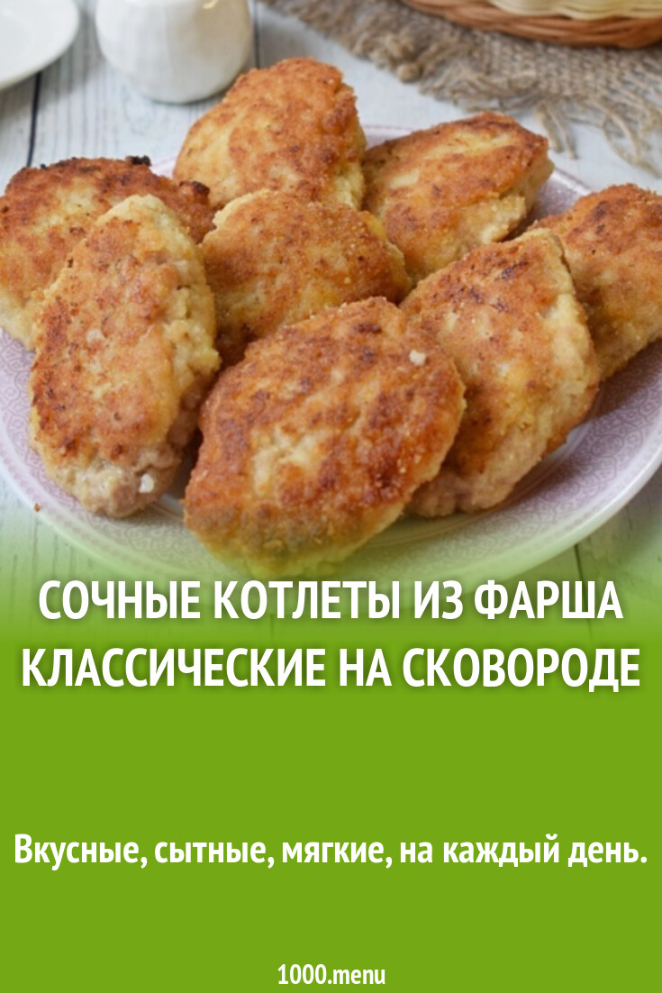 котлеты из фарша на сковороде сочные и мягкие пошаговый классический рецепт (98) фото