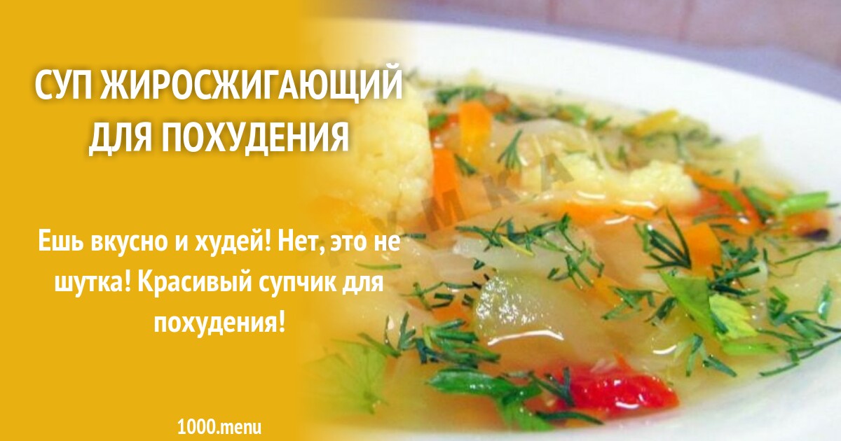 Супчики Для Похудения Рецепты С Фото