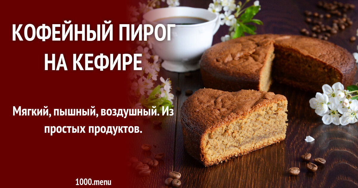 Рецепт Кофейного Пирога С Фото