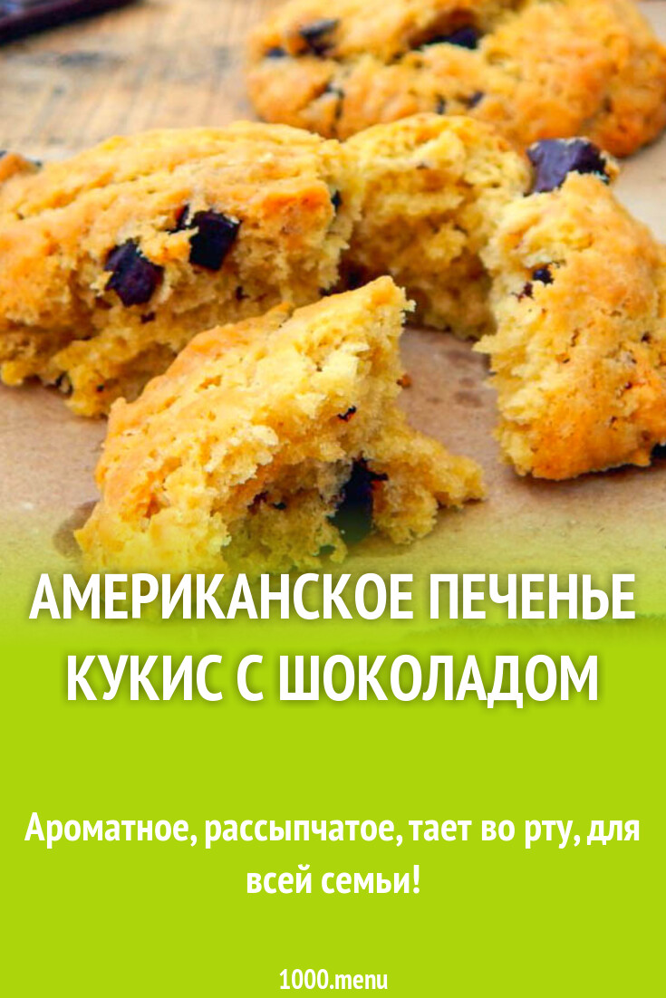 Американское печенье кукис с шоколадом рецепт фото пошагово и видео ...
