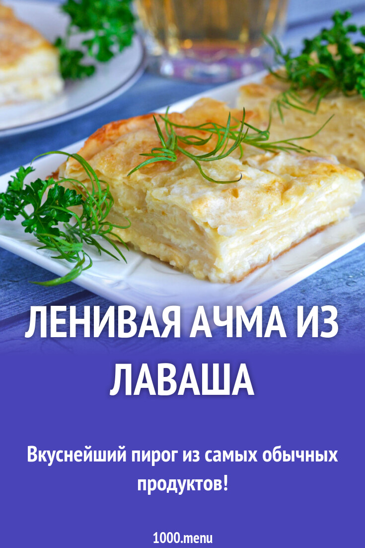 Ленивая ачма из лаваша рецепт фото пошагово и видео - 1000.menu