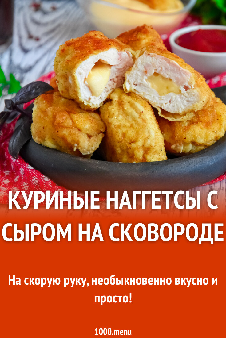 Куриные наггетсы с сыром на сковороде рецепт фото пошагово и видео -  1000.menu