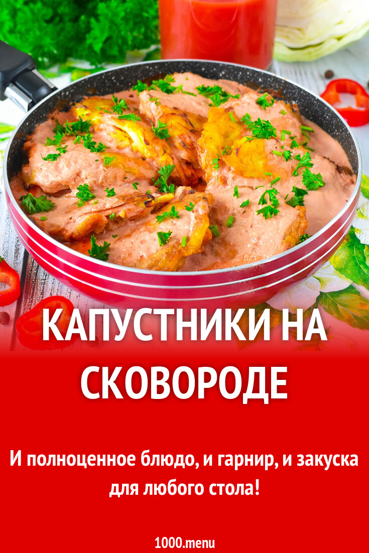 Капустники на сковороде рецепт фото пошагово и видео - 1000.menu