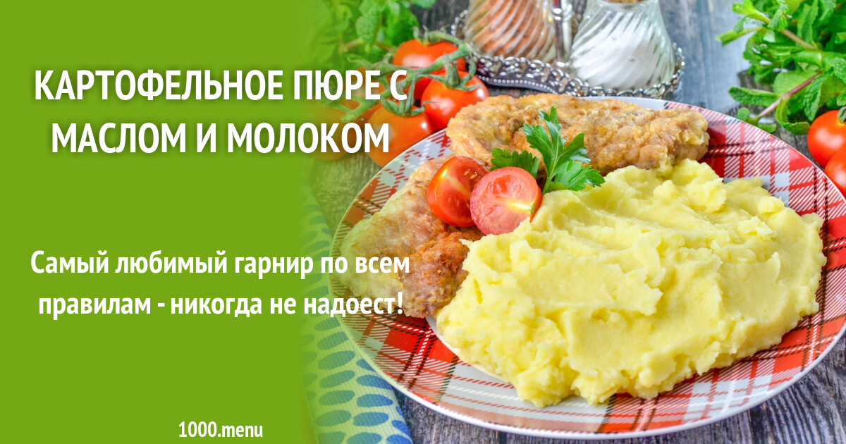 Картофельное пюре с маслом и молоком рецепт фото пошагово и видео ...