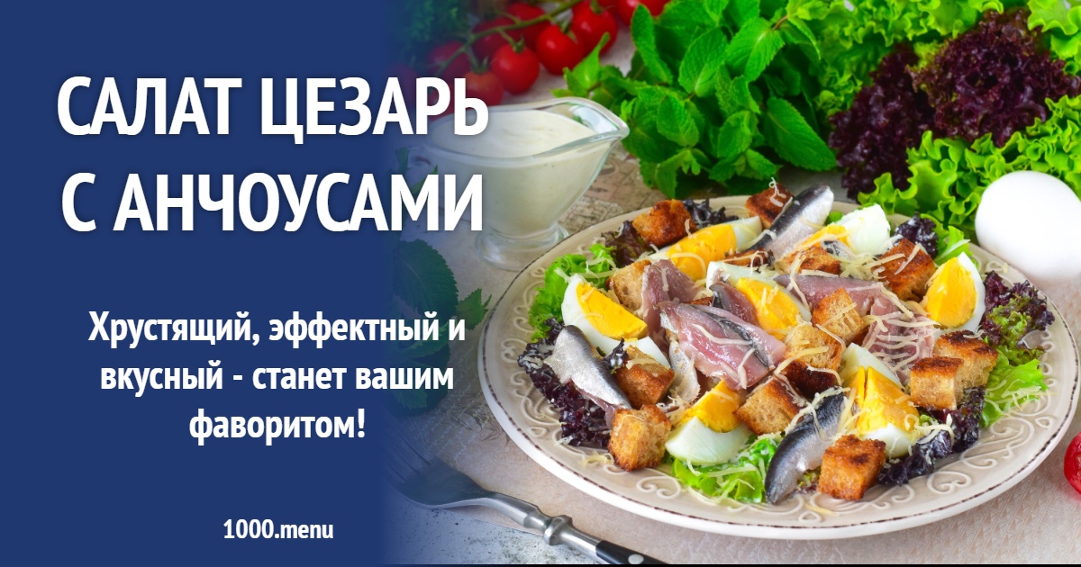 Салат Цезарь с анчоусами рецепт фото пошагово и видео - 1000.menu