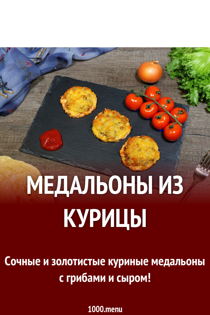 Куриные Медальоны Рецепт С Фото Куриные Медальоны Рецепт С Фото