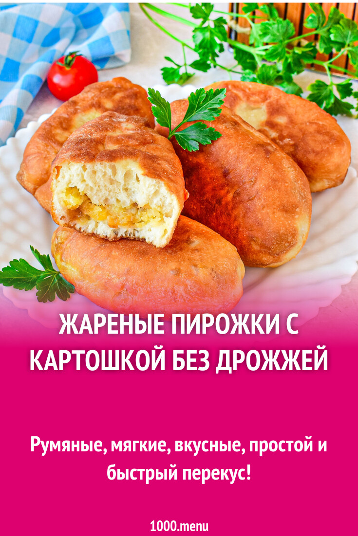 Жареные пирожки с картошкой без дрожжей рецепт с фото пошагово - 1000.menu