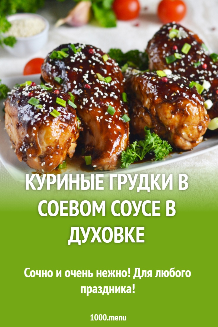 Куриные грудки в соевом соусе в духовке рецепт фото пошагово и видео -  1000.menu