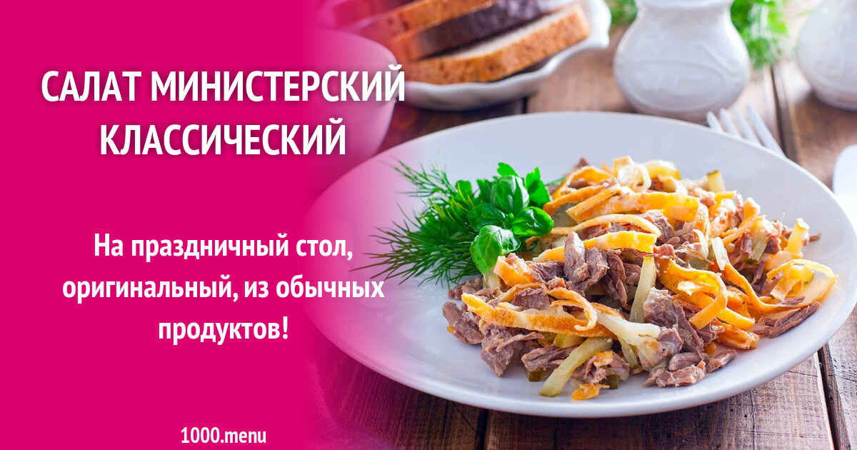 Классический рецепт министерского салата