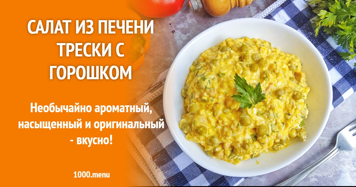 Салат из печени трески с горошком