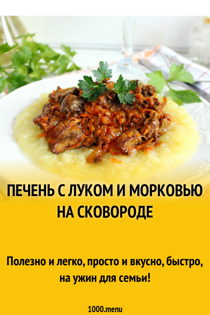 Печень с луком и морковью на сковороде рецепт фото пошагово и видео -  1000.menu