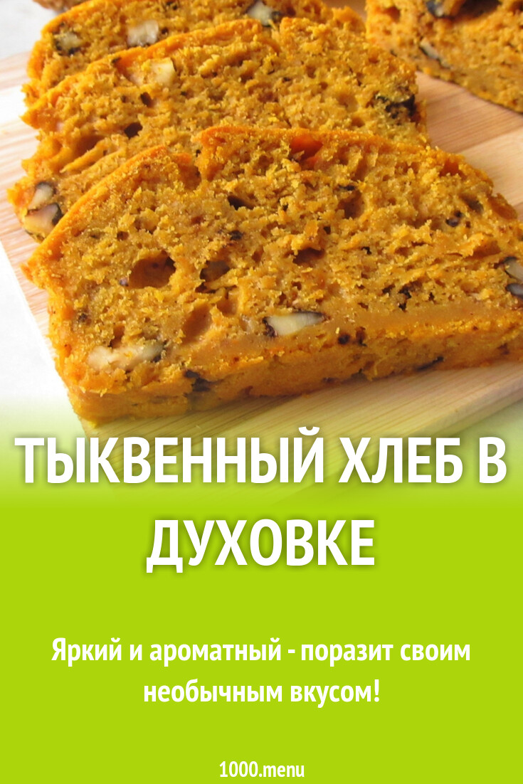 Тыквенный хлеб в духовке рецепт с фото пошагово - 1000.menu