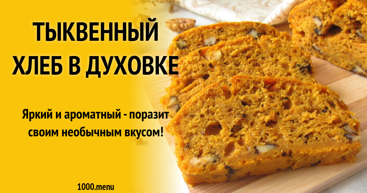 Тыквенный хлеб в духовке рецепт с фото пошагово - 1000.menu
