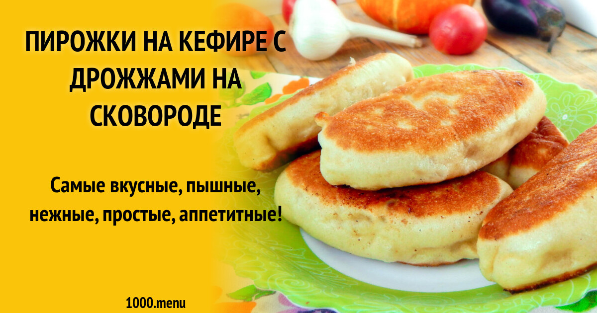 Пирожки Дрожжей Рецепты С Фото