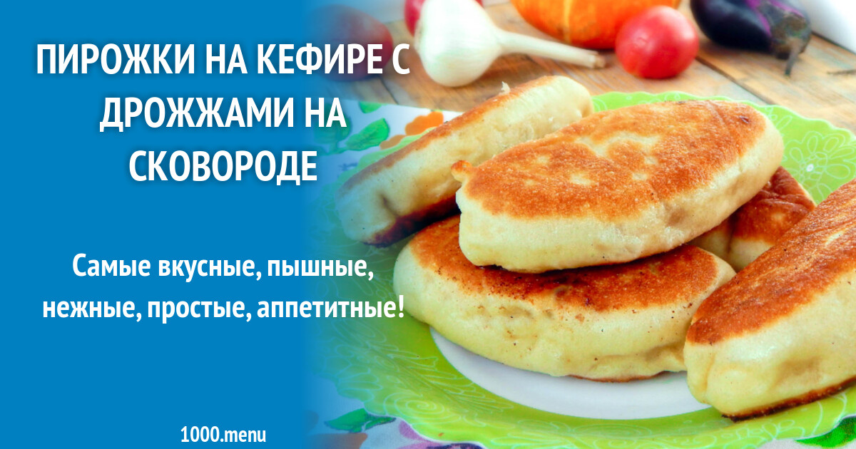 Пирожки на кефире с дрожжами жареные на сковороде рецепт с фото