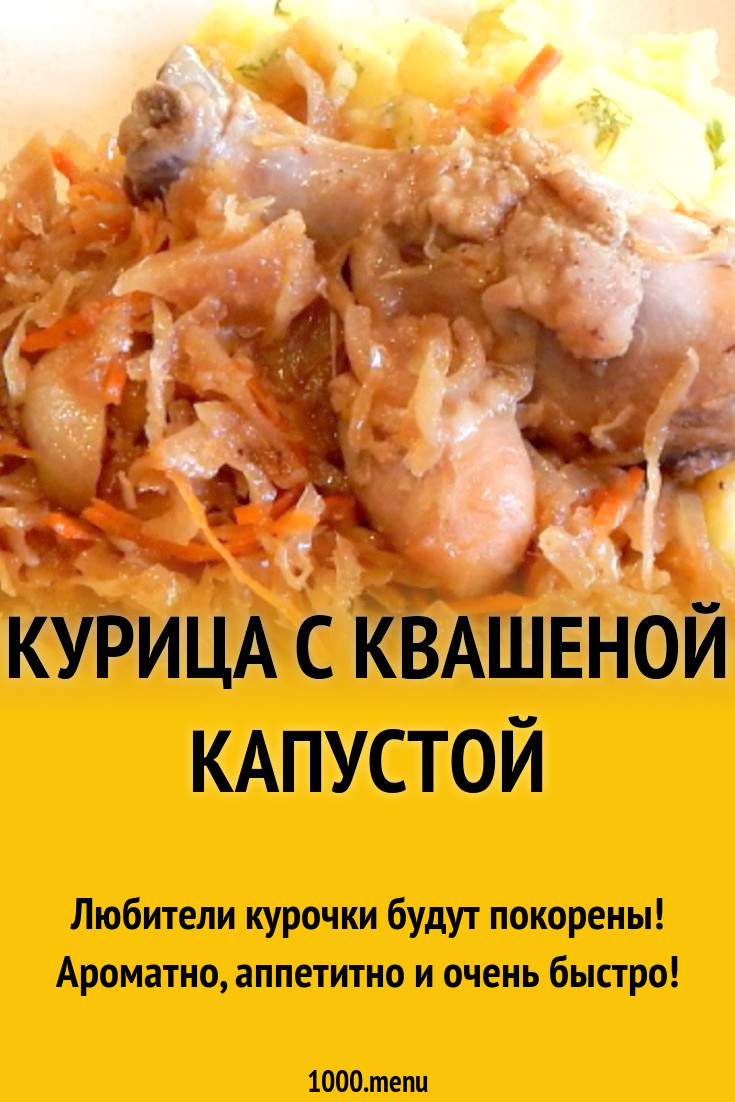 Квашеная капуста тушеная с куриными голенями рецепт с фото пошагово -  1000.menu