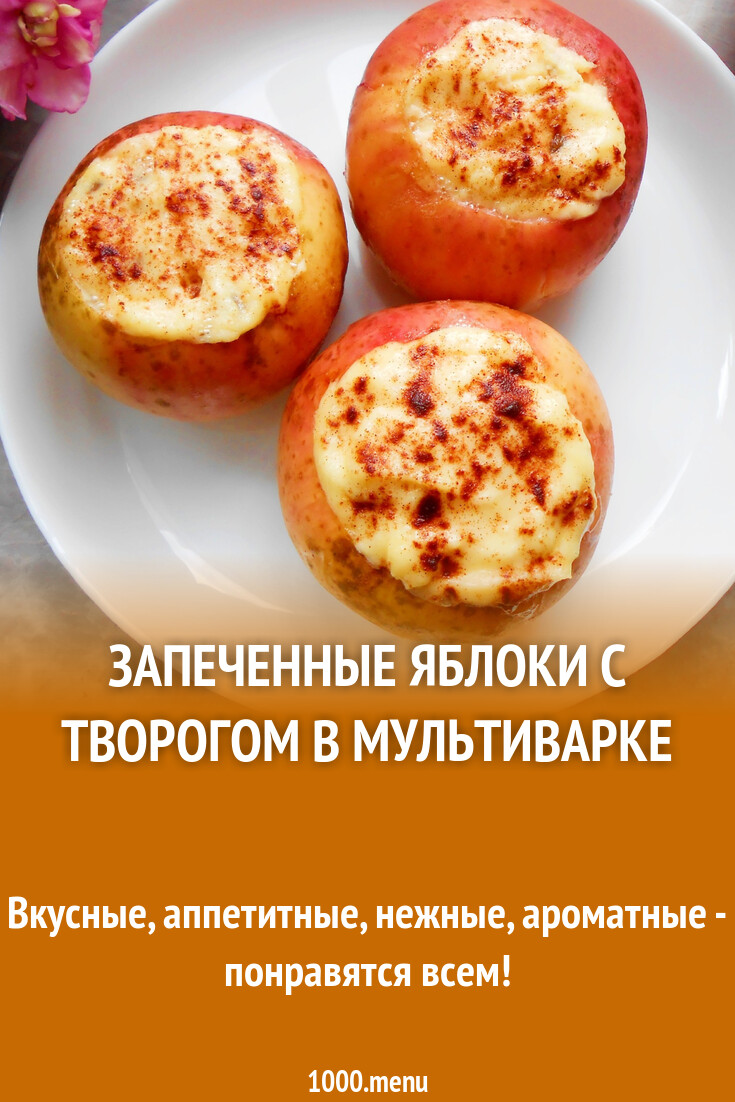 Запеченные яблоки с творогом в мультиварке рецепт с фото пошагово -  1000.menu