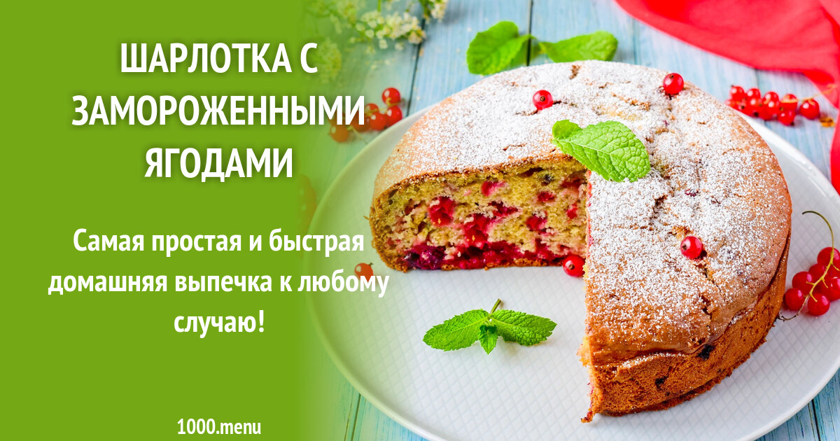 Шарлотка С Замороженными Рецепт С Фото