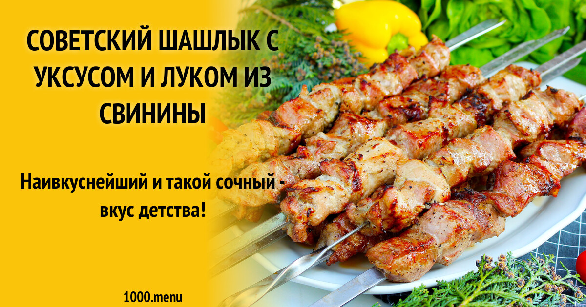 Мягкий и сочный шашлык из курицы с маринадом из сока лимона и лука
