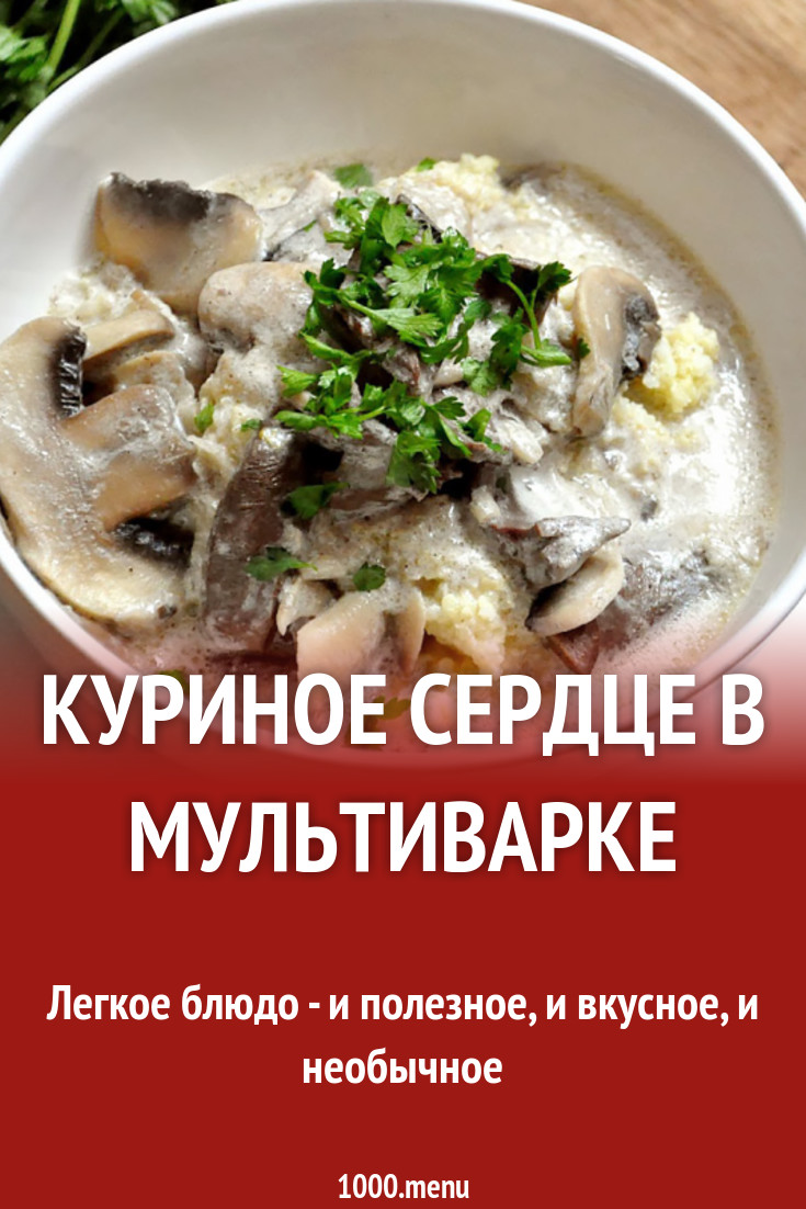 Куриные Сердечки В Мультиварке Рецепт С Фото