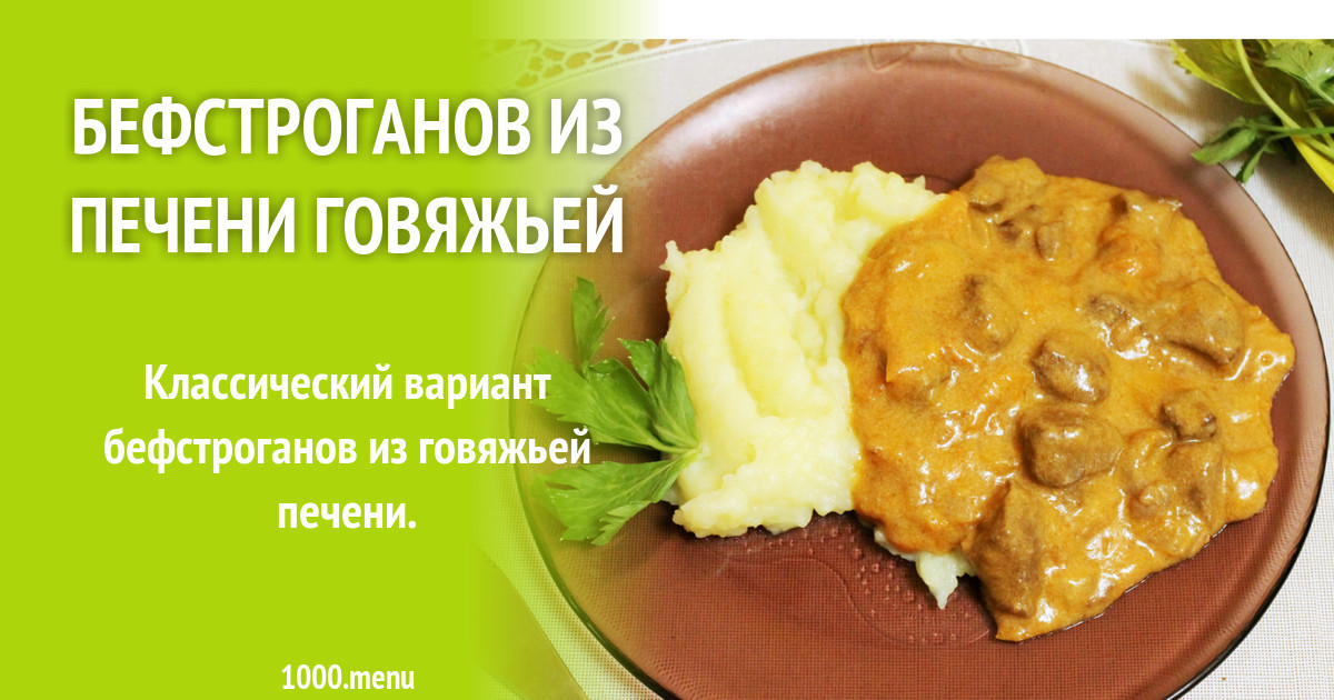 Бефстроганов из печени говяжьей со сметаной технологическая карта