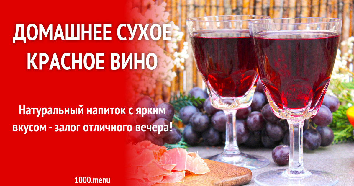 Домашнее сухое красное вино рецепт с фото пошагово - 1000.menu