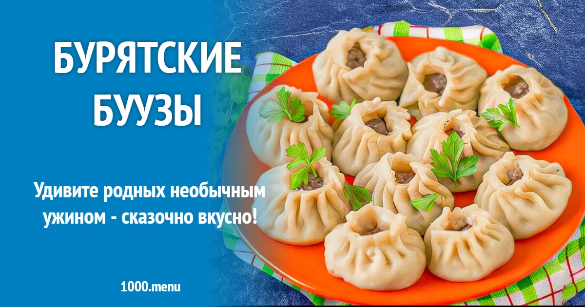Бурятские буузы: пошаговый рецепт с фото в домашних условиях - 1000.menu