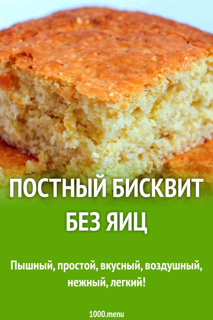 Постный бисквит без яиц рецепт с фото пошагово - 1000.menu