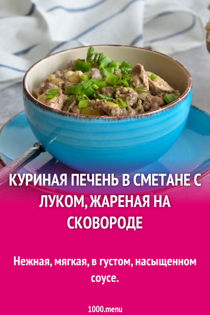 Куриная печень в сметане с луком - 1000.menu