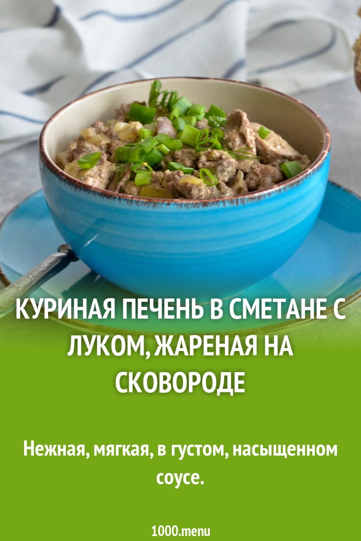 Куриная печень в сметане с луком - 1000.menu