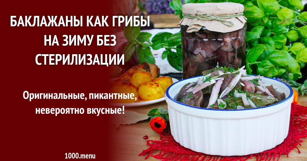 Баклажаны на зиму без масла и стерилизации. Баклажаны как грибы на зиму без стерилизации рецепты. Баклажаны на зиму как грибы рецепты инфографика
