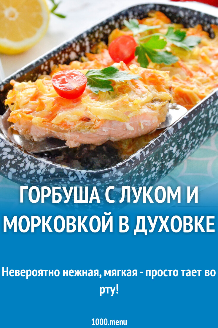 Горбуша с луком и морковкой в духовке рецепт фото пошагово и видео -  1000.menu