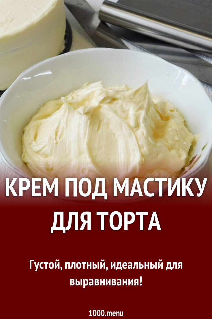 Крем и Мастика. Особенности работы