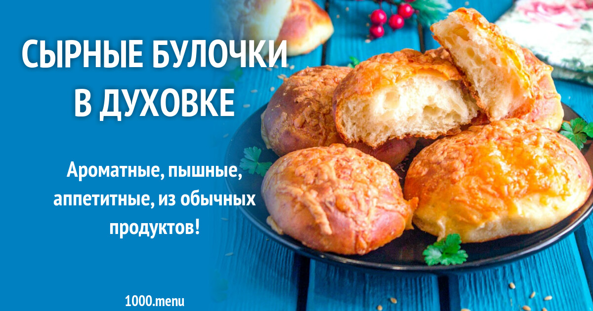 Фото Рецепт Сырные Булочки