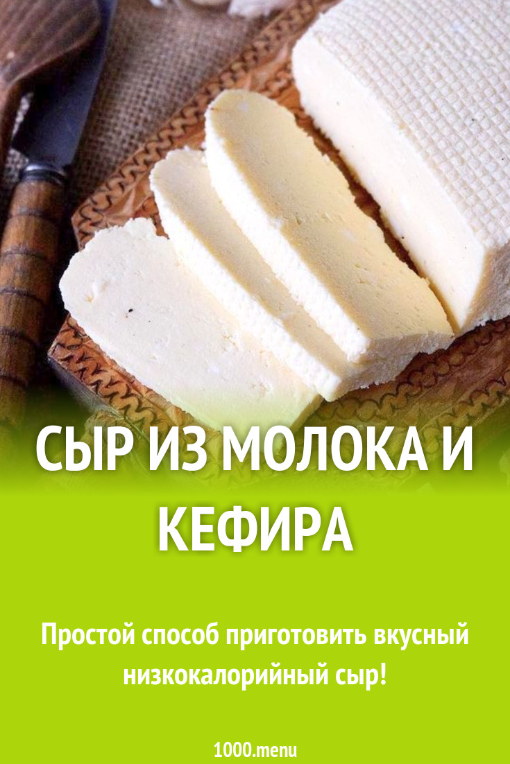 Сыр из коровьего молока и кефира с разными добавками рецепт с фото пошагово  - 1000.menu