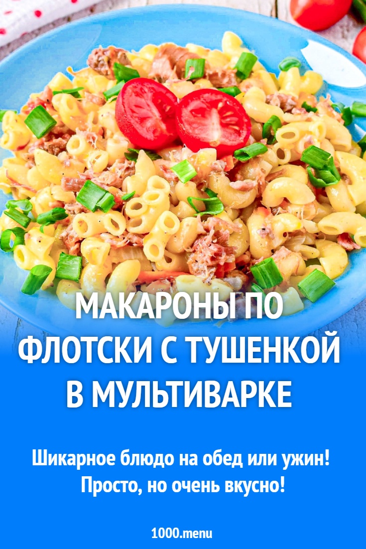 Макароны по флотски с тушенкой в мультиварке рецепт с фото пошагово -  1000.menu