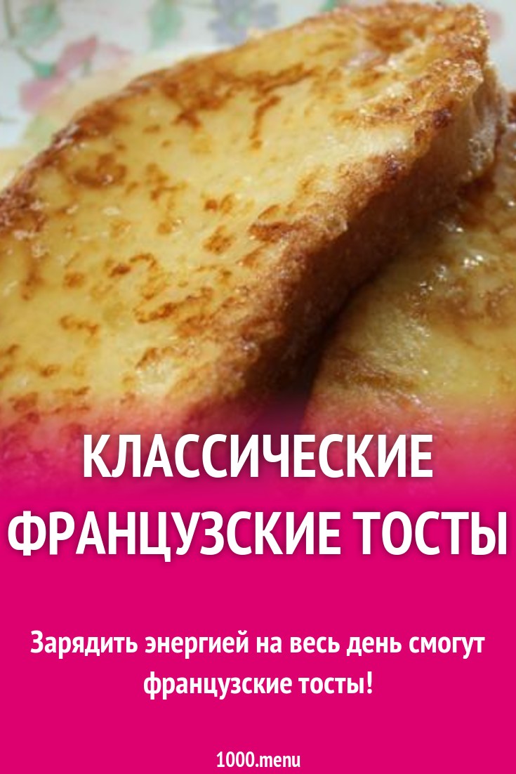 Французские тосты со сливками и медом рецепт с фото пошагово - 1000.menu