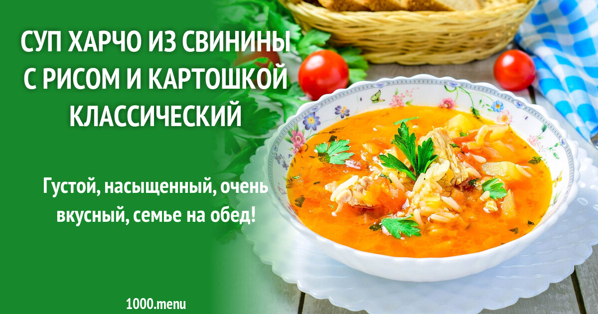 Харчо варят с картошкой. Суп из свинины с картошкой. Суп с рисом и картошкой. Суп-харчо классический. Приколы про суп харчо.