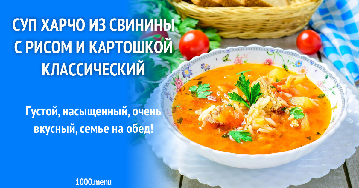 Классический рецепт харчо с рисом и свининой