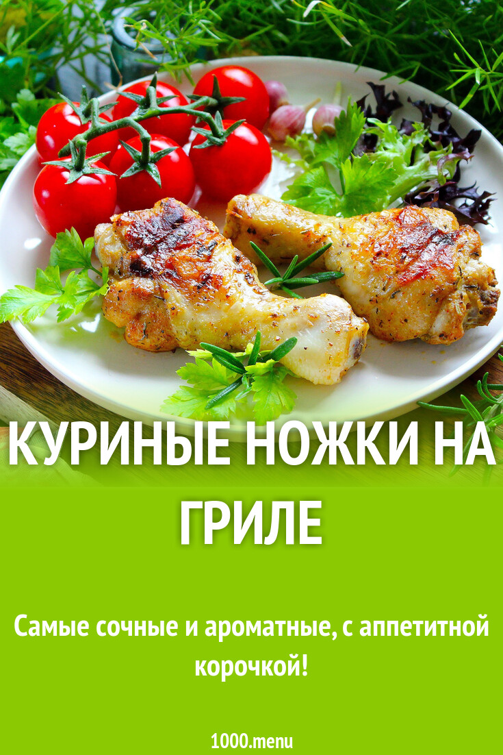 Куриные ножки на гриле рецепт с фото пошагово - 1000.menu