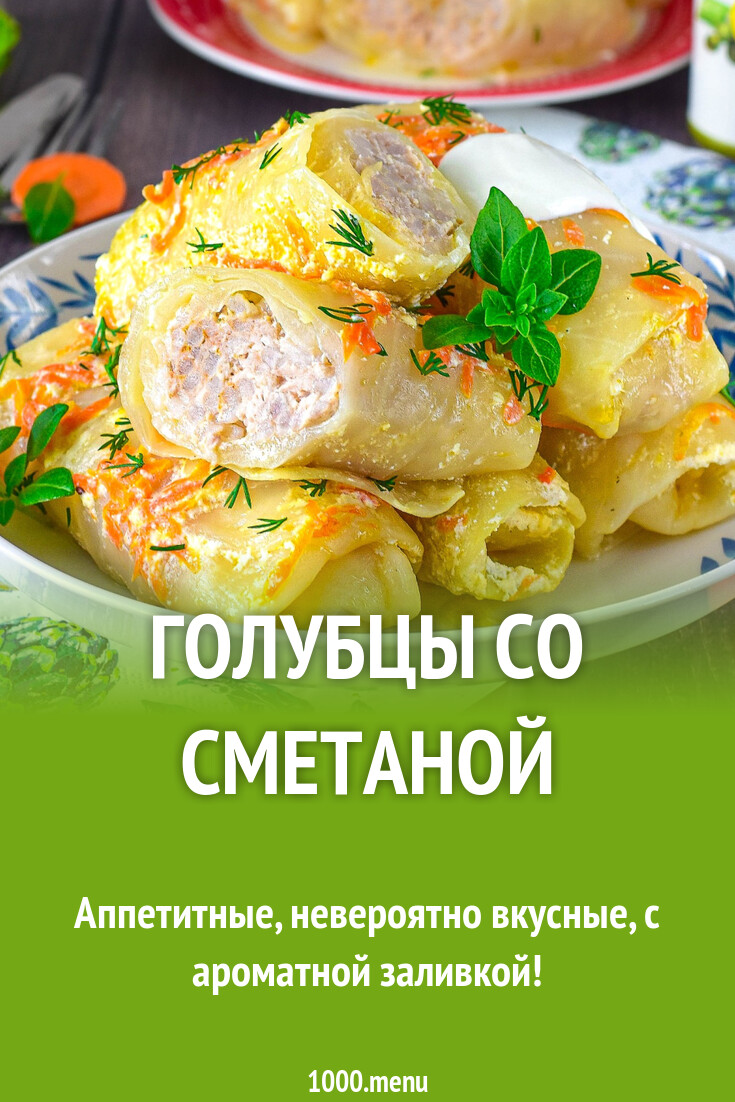 Рецепт голубцов со сметаной. Рецепт голубцов со сметаной