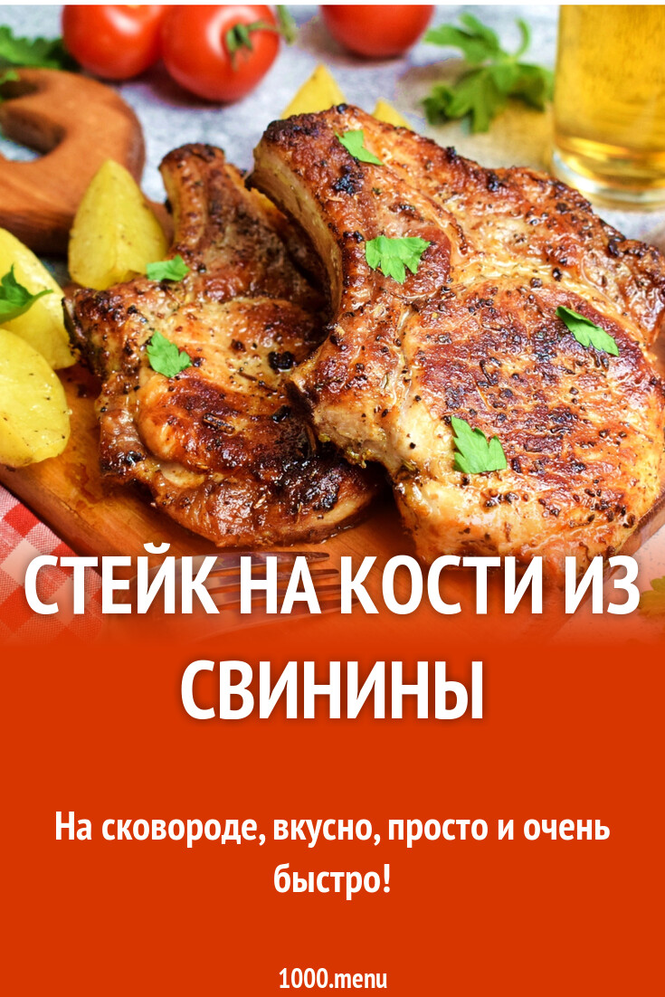 Стейк на кости из свинины рецепт с фото пошагово - 1000.menu