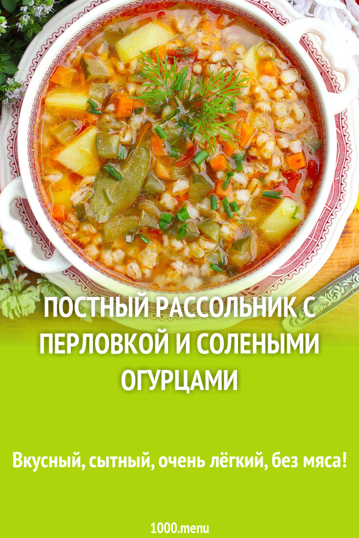 Постный рассольник с перловкой и солеными огурцами рецепт с фото пошагово -  1000.menu