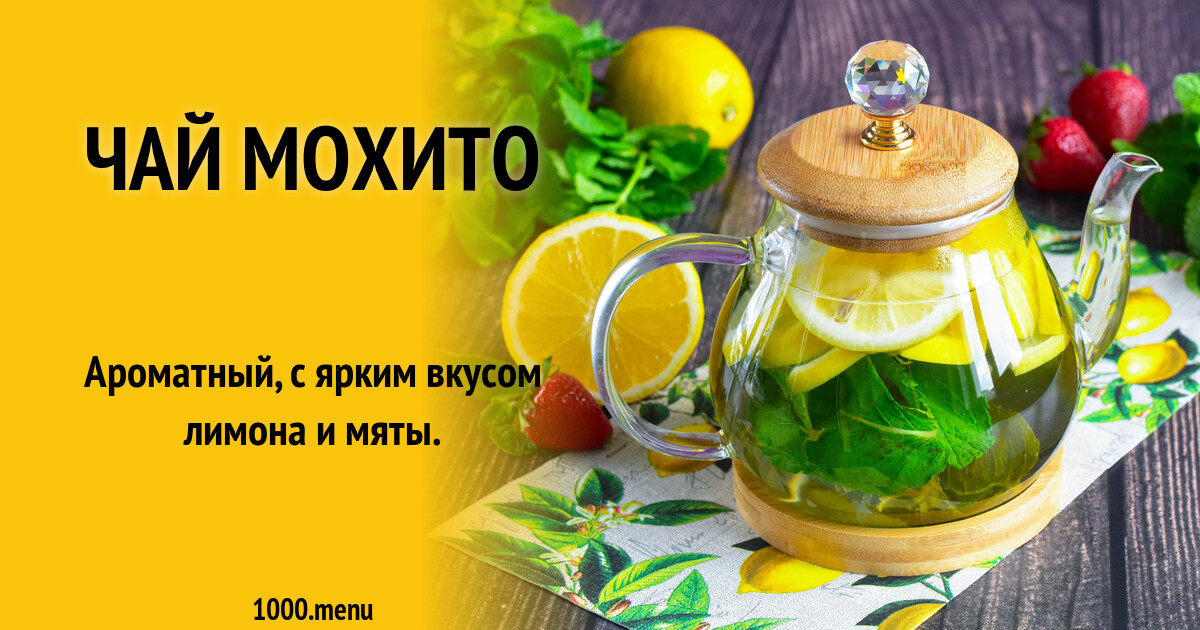 Чай Мохито рецепт фото пошагово и видео - 1000.menu