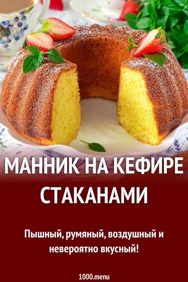 Манник на кефире стаканами рецепт фото пошагово и видео - 1000.menu