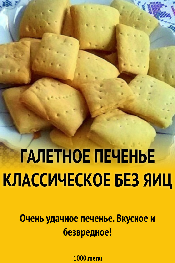 Галетное печенье на воде с крахмалом без яиц рецепт с фото пошагово ...