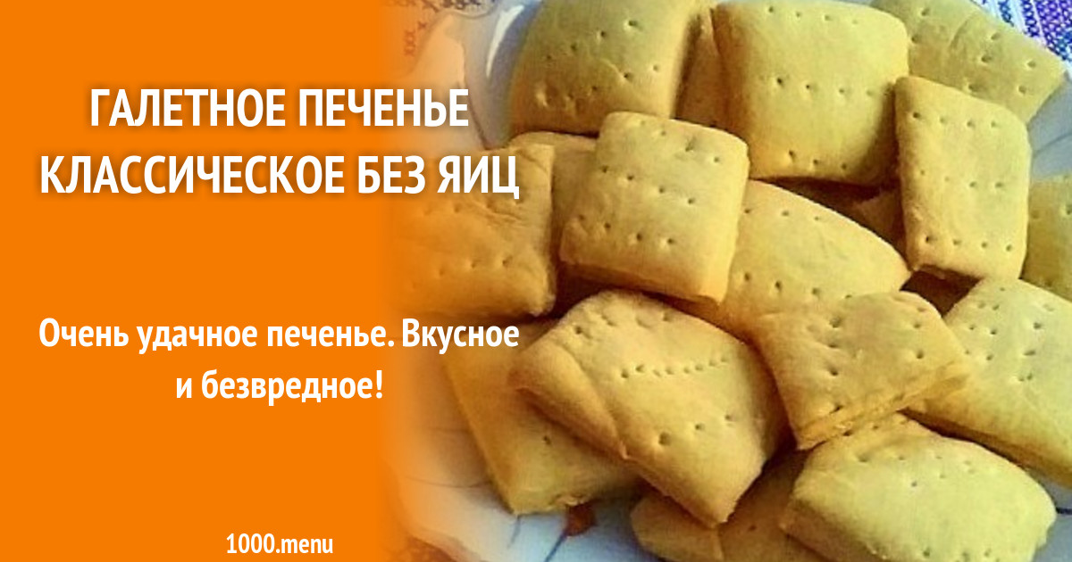 Галетное печенье на воде с крахмалом без яиц рецепт с фото пошагово ...