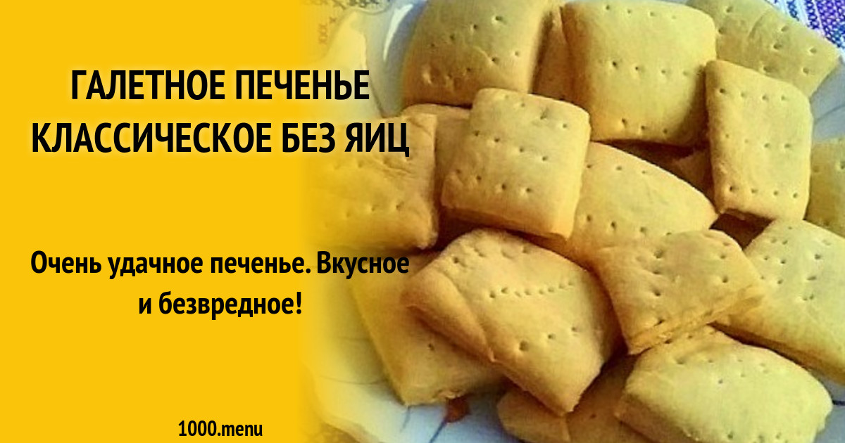 Галетное печенье на воде с крахмалом без яиц рецепт с фото пошагово ...