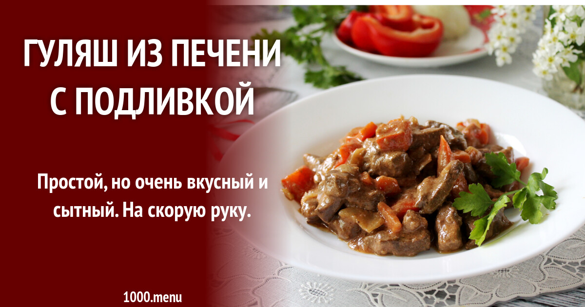 Гуляш из печени с подливкой рецепт фото пошагово и видео - 1000.menu