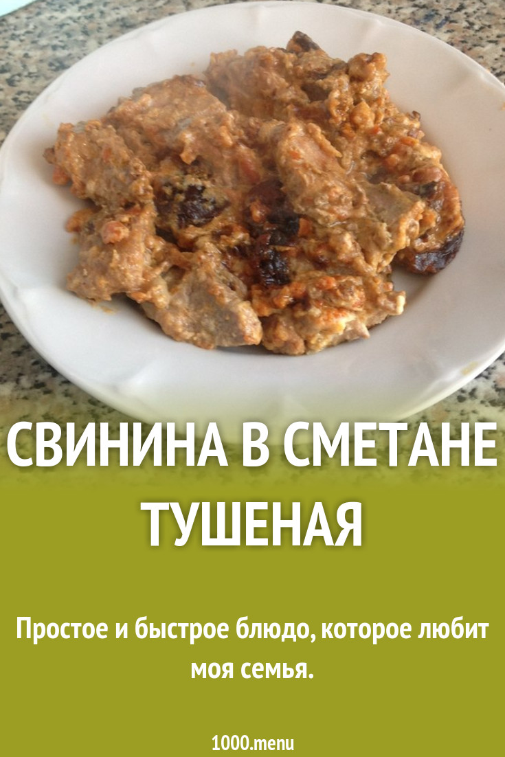 Свинина с луком и мускатным орехом в сметане рецепт с фото пошагово -  1000.menu